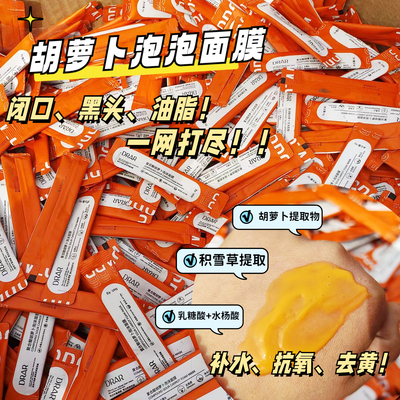 复合酸胡萝卜泡沫面膜深层