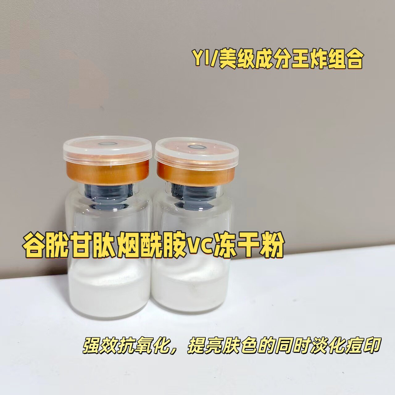 逆袭冷白皮!YI//美级谷胱甘肽烟酰胺vc冻干粉提亮去黄黑色素淡班