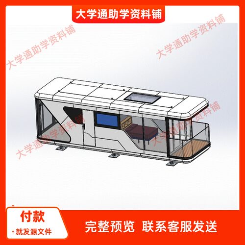 11.5米民宿太空舱三维SW模型3D建模建模素材3D图纸机械参考模型