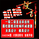 机械设计基础课程设计一级二级圆柱圆锥直齿斜齿轮减速器设计夹具