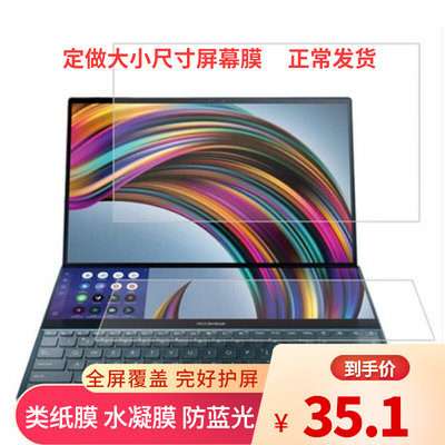 华硕ZenBook Pro Duo UX581GV双屏笔记本防蓝光贴膜防窥膜类纸膜