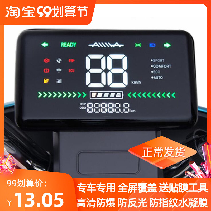 爱玛麦度m362 电动车仪表防水防晒膜防反光软钢化防刮屏幕保护膜