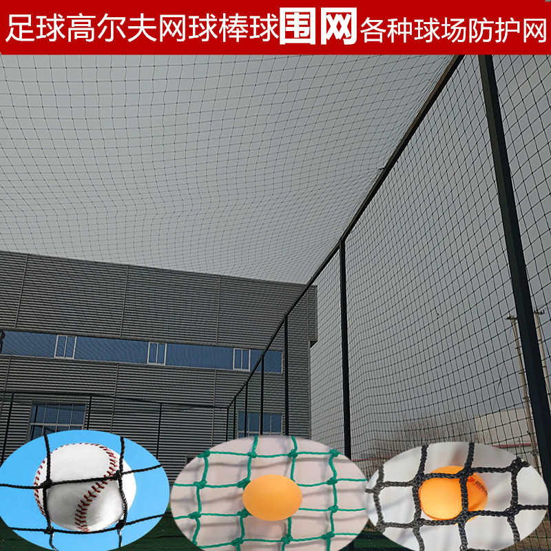 足球场围网防护网网球场拦网