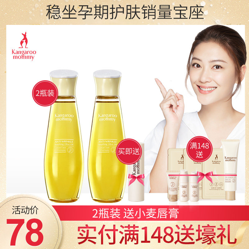 袋鼠妈妈 孕妇橄榄油2瓶装护肤品孕期纹路产后舒缓淡化旗舰店