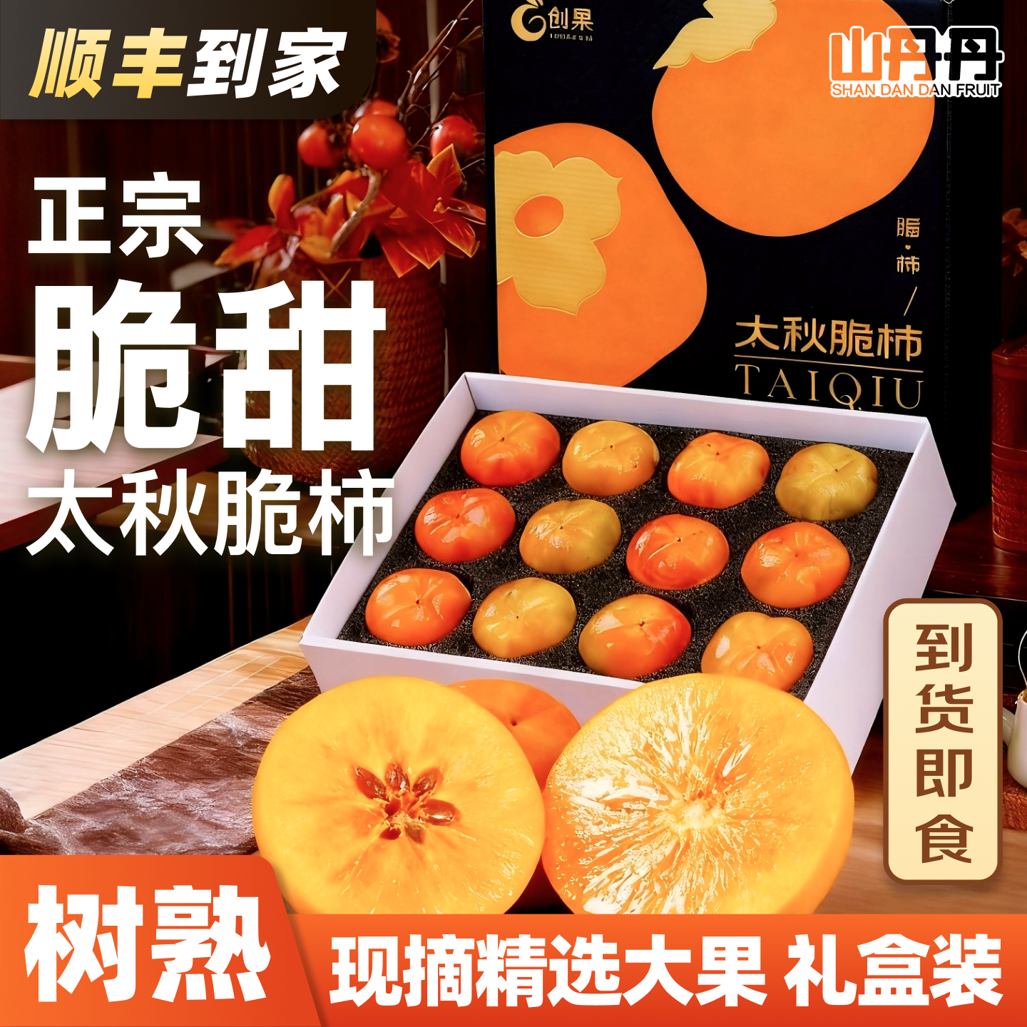 树熟太秋脆柿顺丰包邮礼盒不涩口