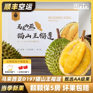 顺丰空运马来西亚进口猫山王榴莲D197液氮冷冻树熟新鲜水果整箱