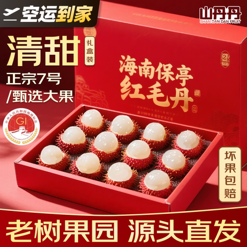 顺丰包邮海南保亭7号红毛丹礼盒