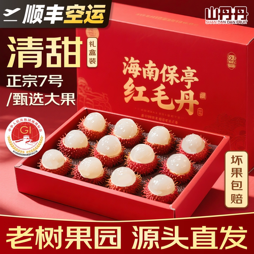 海南保亭红毛丹顺丰空运礼盒装