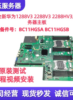 全新华为 RH2288 1288V3 2288H V3 服务器主板 BC11HGSA BC11HGSB