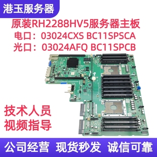 03024AFQ 华为5288 BC11SPSCA RH2288H BC11SPSCB V5主板03024CXS