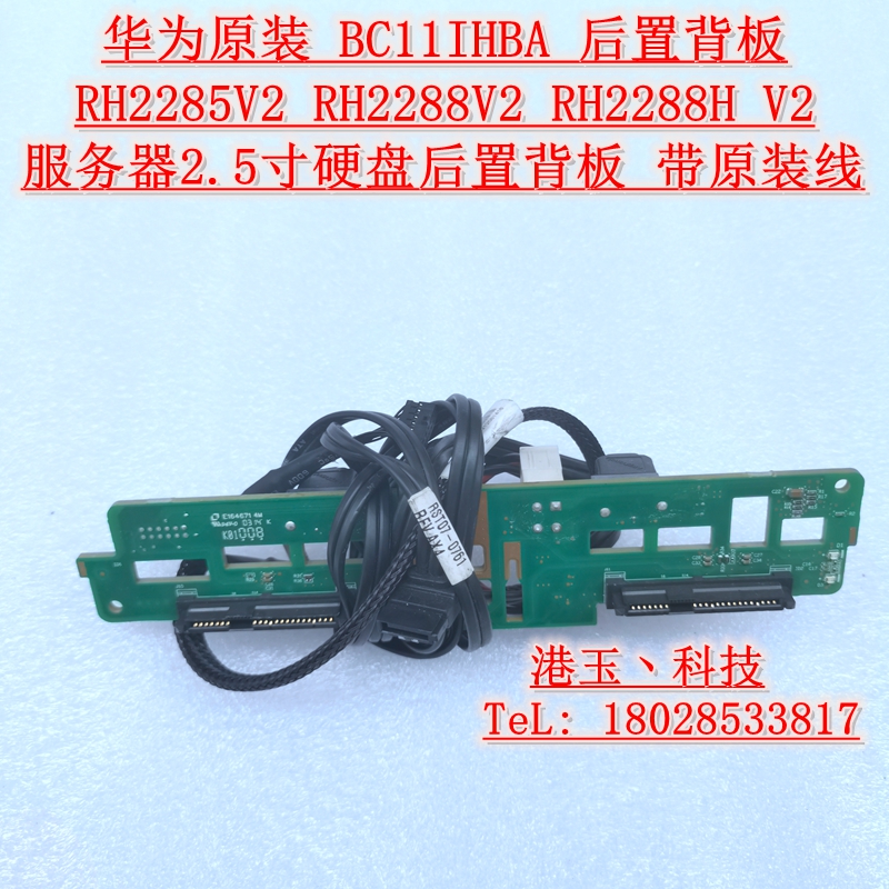 原装华为BC11IHBA RH2285V2 RH2288H V2 2.5寸后置硬盘背板带线-封面