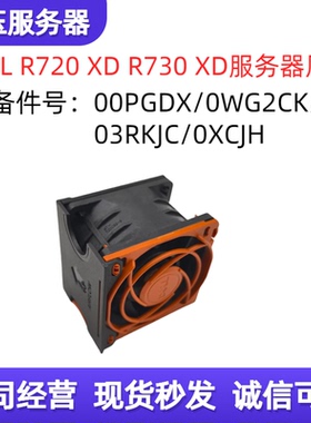 DELL/戴尔 R720 R730 R730XD 00PGDX/0WG2CK/03RKJC/0XCJH 风扇++