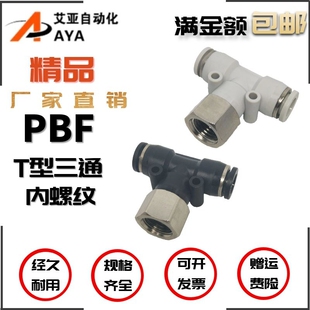3快速插气管三通内丝牙螺纹接头 气动PBF04 12mm