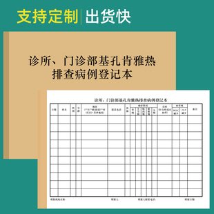 基孔肯雅热传染病登记本诊所门诊部登革热排查病例登记表医院发热