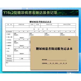 慢性病病人登记本医院门诊慢病表格报告糖尿病患者随访服务记录本