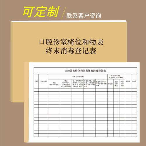 口腔诊室椅位和物表终末消毒登记表诊灭菌周期运行记录本诊所台账