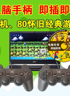 游戏手柄pc摇杆usb 笔记本街机双人fc魂斗罗游戏机 电脑win10有线