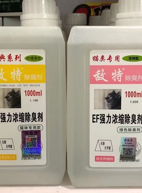 敌特除臭剂EF强力浓缩除臭剂茉莉香型绿色除臭剂猫用无香型送喷壶