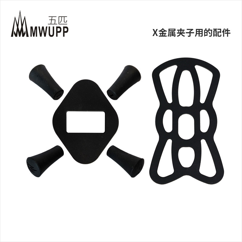 MWUPP五匹X型金属夹子专用新款加厚橡胶套减震背垫安全网配件