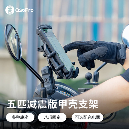 五匹osopro减震防盗甲壳充电套装摩托车手机支架电动车导航固定架