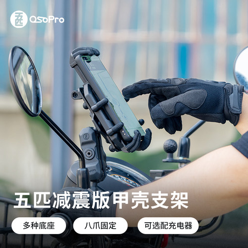 五匹osopro减震版甲壳摩托车支架