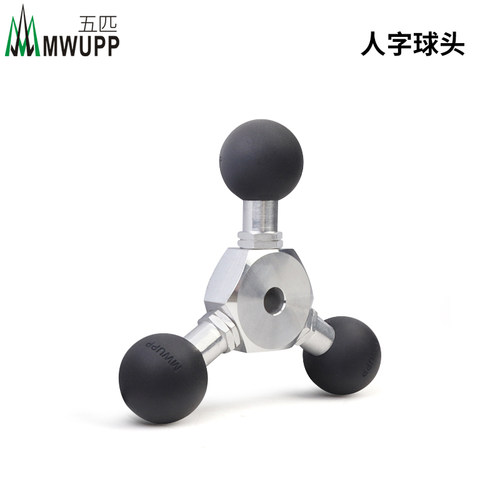 五匹MWUPP连杆拓展人字球头