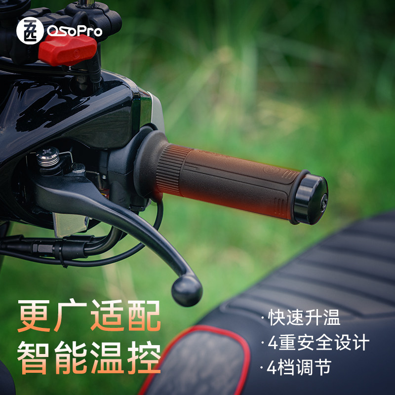 五匹OSOPRO摩托车舒适版智能电热手把电加热把手防雨水省电