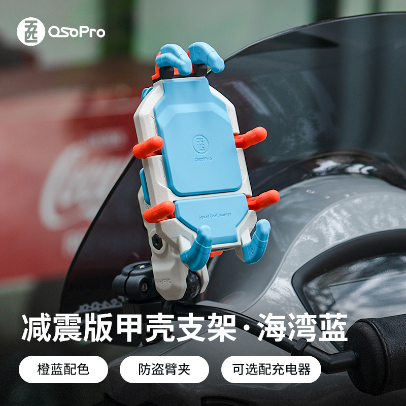 五匹减震版甲壳支架海湾蓝