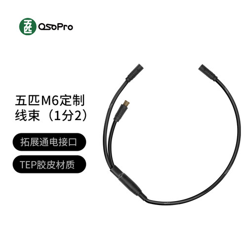 五匹品牌osopro定制m6接口1分