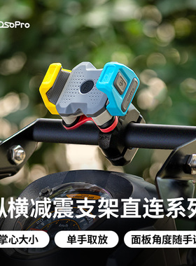 五匹osopro摩托车手机支架电动车导航固定架直连纵横支架减震防盗