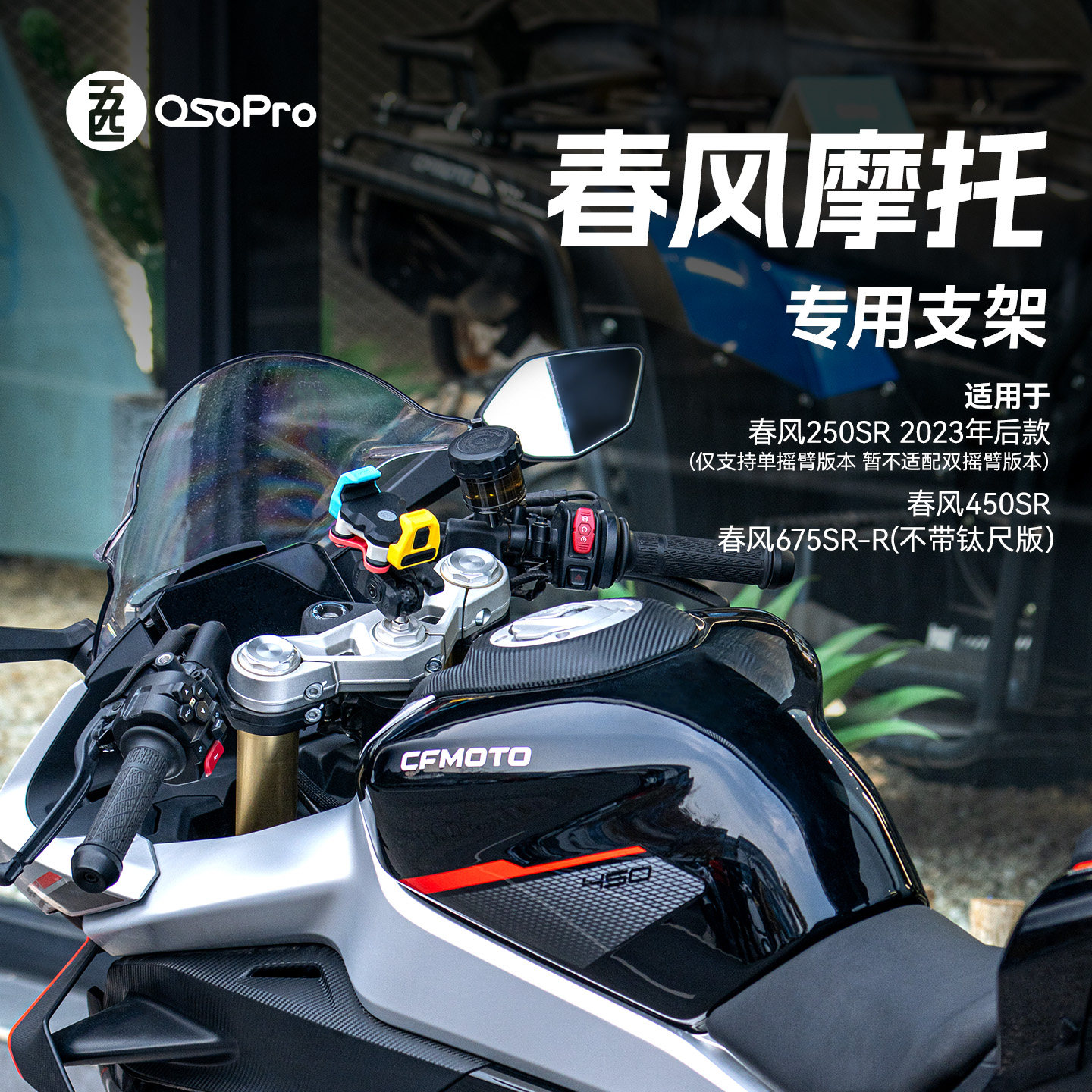 五匹适用于春风250SR450SR 675SR-R（不带钛尺版）摩托车手机支架