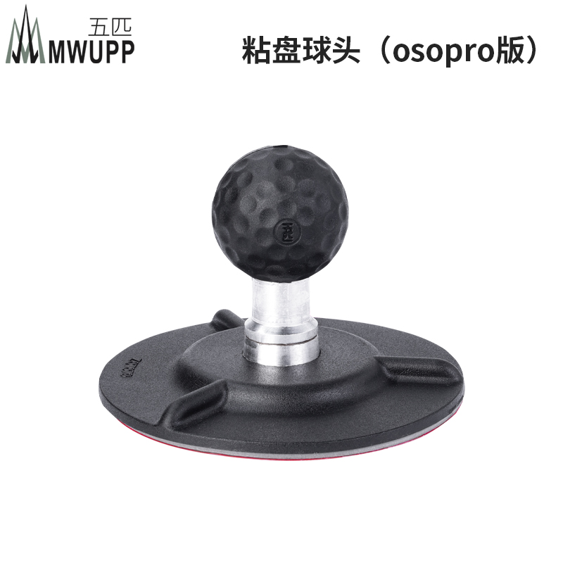 五匹mwupp品牌系列盘球汽车支架