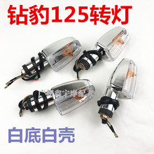 钻豹 HJ125K 通用方向灯 转向灯 摩托车配件 改装转向灯