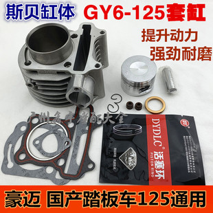 摩托车套缸光阳GY6-125/150/175 踏板车套缸 缸体 活塞环改装套缸