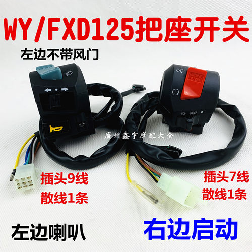 包邮摩托车125开关把座总成嘉陵宗申钱江FXD 125通用手把组合开关