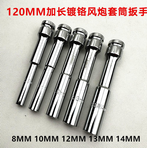 力索加长风炮套筒电镀白色120MM