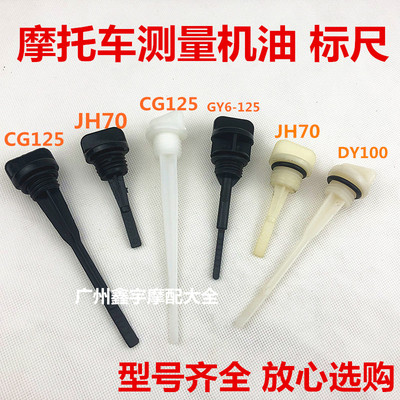 摩托车配件CG125/JH70/DY100/GY6125机油尺 发动机测量机油标尺