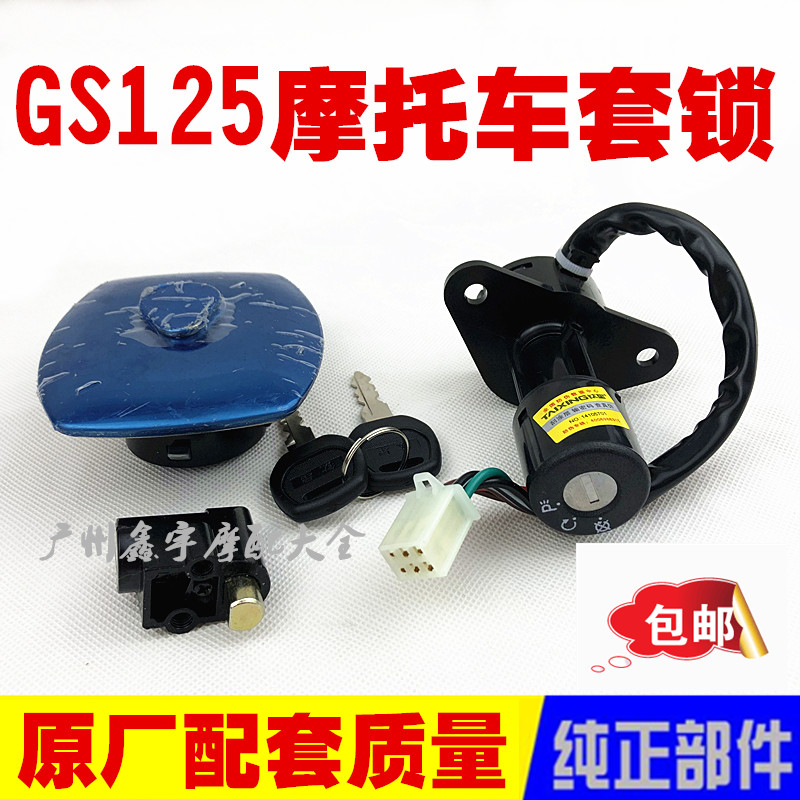 包邮摩托车GS125钱江125全车锁4线6线龙头电门锁油箱盖钥匙套锁