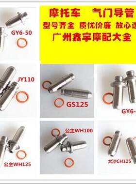 摩托车气门导管 70 100 125 150 YMH CG 系列气门导管