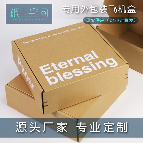 纸上空间撕拉普通飞机盒现货