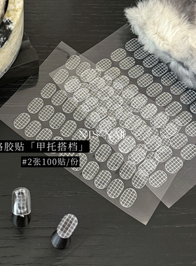 NTS.nail 美甲甲托粘贴专用 透明无痕胶 双面胶甲托背胶 100粒/张