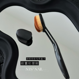 美甲工具 毛毛 NTS.nail甄选自用前置处理清洁粉尘柔软毛刷 舒适