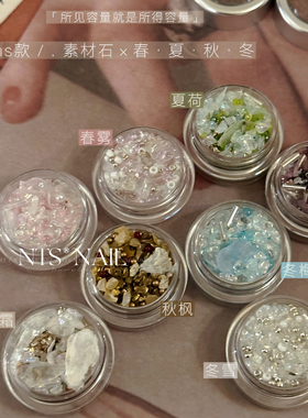 NTS.nail 甄选「ins韩风×四季套系素材石头」 美甲碎石点缀饰品