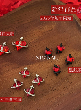 NTS.nail甄选「2025年蛇年饰品！」大红色西太后黑蛇新年美甲钻饰