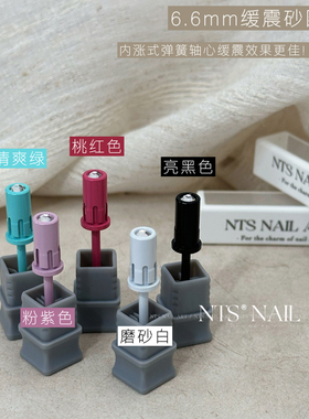 NTS.nail店主自用推荐搭配砂圈使用砂圈轴刻磨本甲美甲打磨头五色