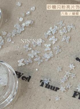 NTS.nail甄选「砂糖·闪粉亮片」蝴蝶星星大亮片美甲素材饰品