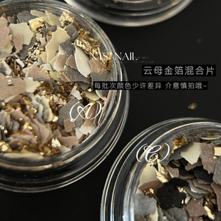 NTS 甄选 日系novel同款 秋冬云母片混合搭配不规则美甲饰品 nail