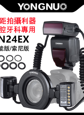 永诺YN24EX双头微距环形闪光灯口腔牙科昆虫首饰适用佳能索尼相机