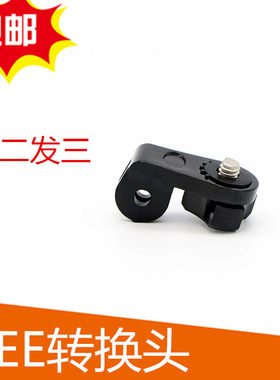 gopro配件转接头AEE/小蚁运动相机连接件摄像机1/4转接螺丝转换头