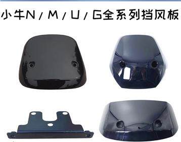 小牛电动车仪表挡风板